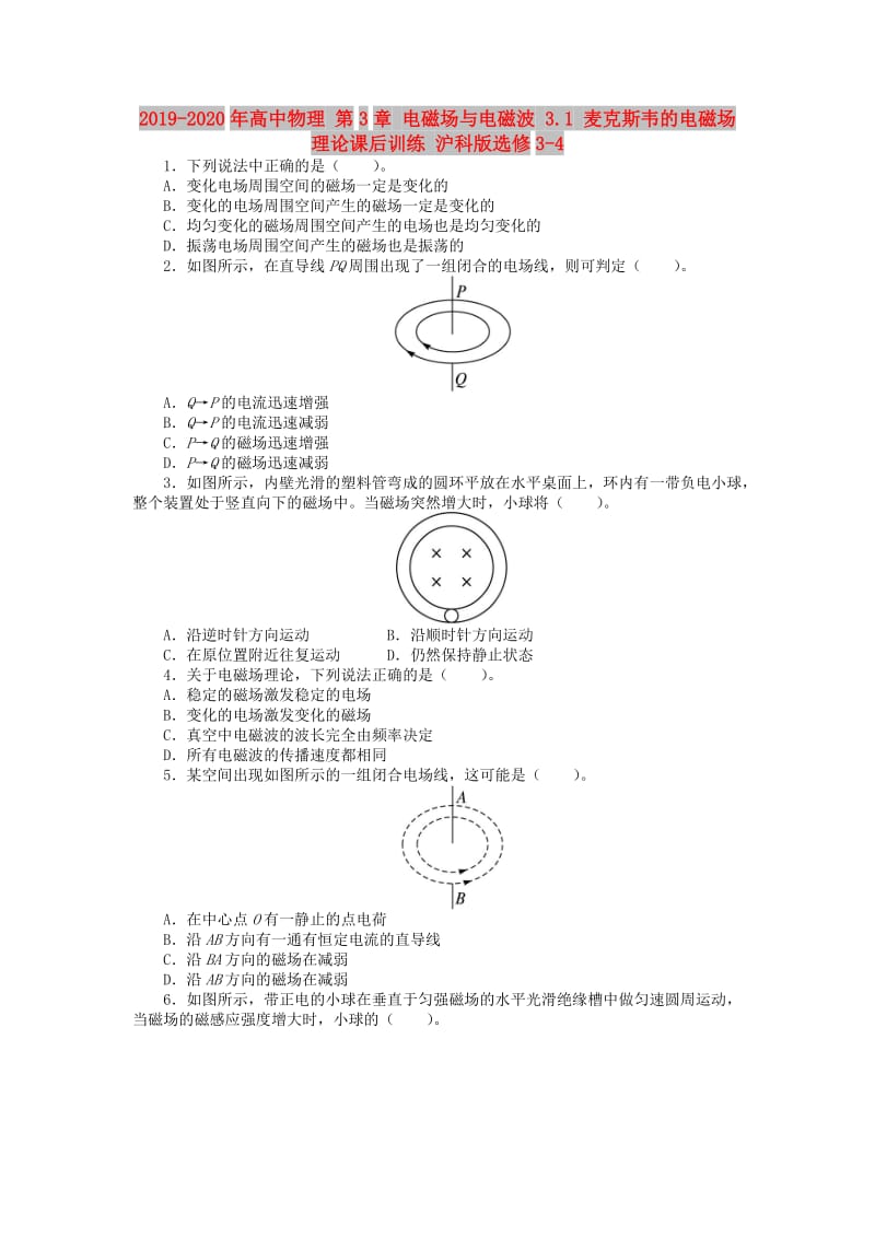 2019-2020年高中物理 第3章 电磁场与电磁波 3.1 麦克斯韦的电磁场理论课后训练 沪科版选修3-4.doc_第1页