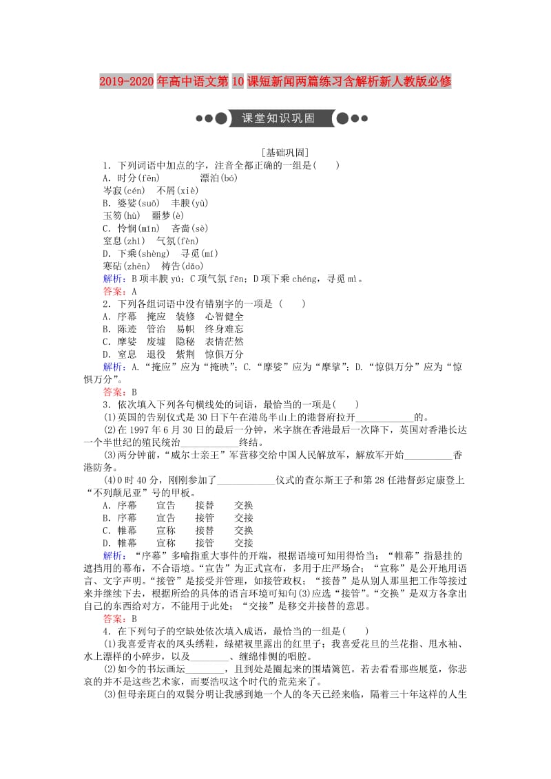 2019-2020年高中语文第10课短新闻两篇练习含解析新人教版必修.doc_第1页