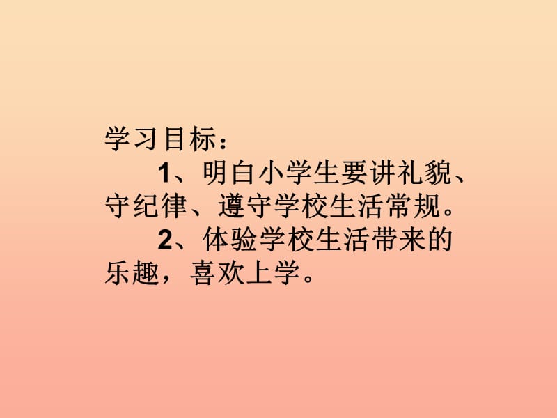 一年级道德与法治上册 第一单元 我是小学生啦 1 我上学了课件2 鄂教版.ppt_第2页