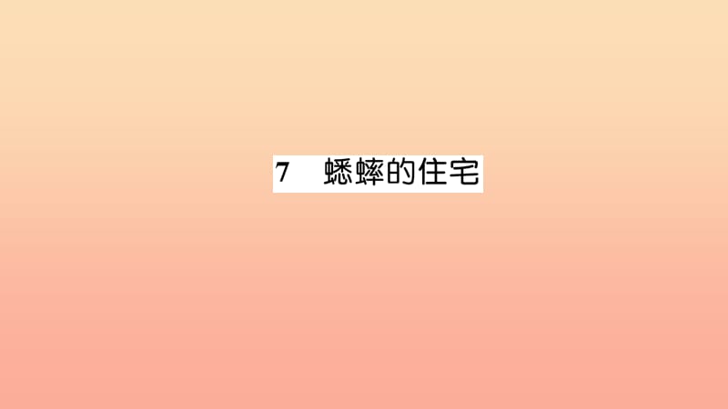 四年级语文上册 第二组 7 蟋蟀的住宅习题课件 新人教版.ppt_第1页