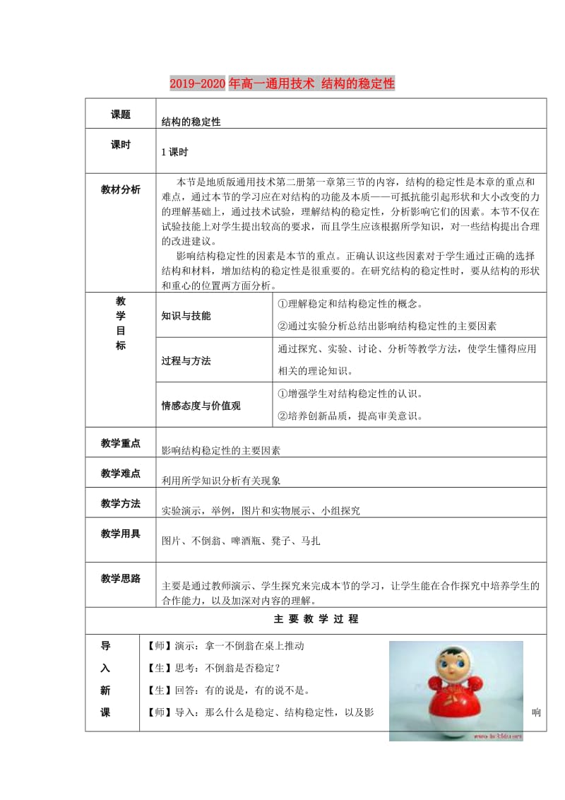 2019-2020年高一通用技术 结构的稳定性.doc_第1页