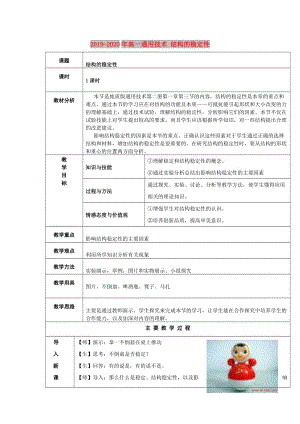 2019-2020年高一通用技術(shù) 結(jié)構(gòu)的穩(wěn)定性.doc