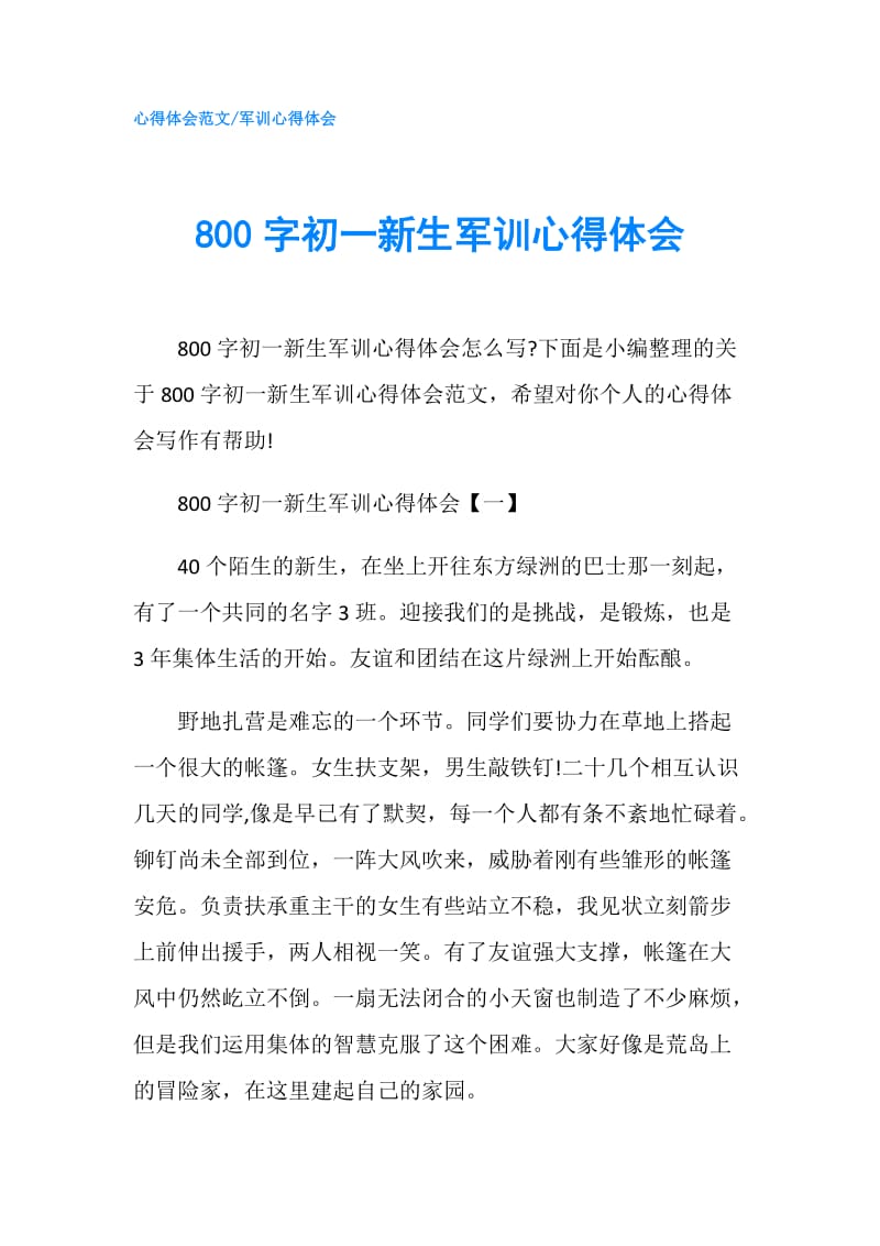 800字初一新生军训心得体会.doc_第1页