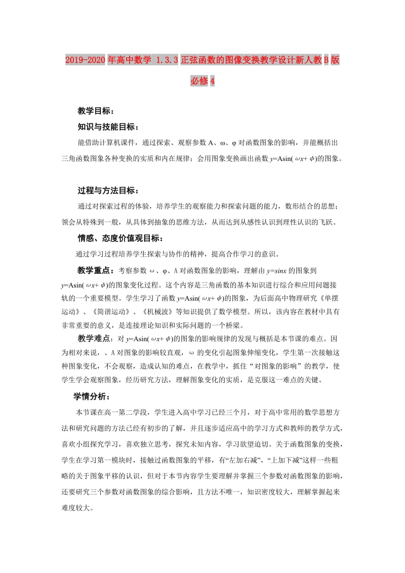 2019-2020年高中数学 1.3.3正弦函数的图像变换教学设计新人教B版必修4.doc_第1页