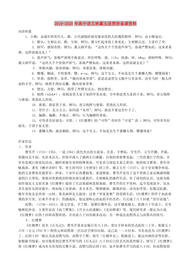 2019-2020年高中语文林黛玉进贾府备课资料.doc_第1页