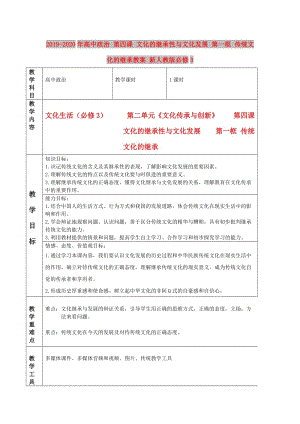 2019-2020年高中政治 第四課 文化的繼承性與文化發(fā)展 第一框 傳統(tǒng)文化的繼承教案 新人教版必修3.doc