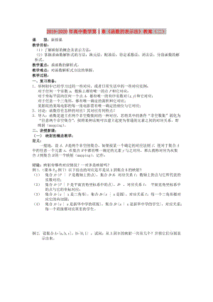 2019-2020年高中數(shù)學(xué)第1章《函數(shù)的表示法》教案（二）.doc