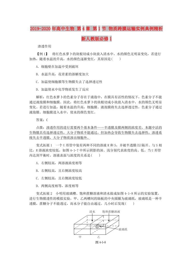 2019-2020年高中生物 第4章 第1节 物质跨膜运输实例典例精析 新人教版必修1.doc_第1页