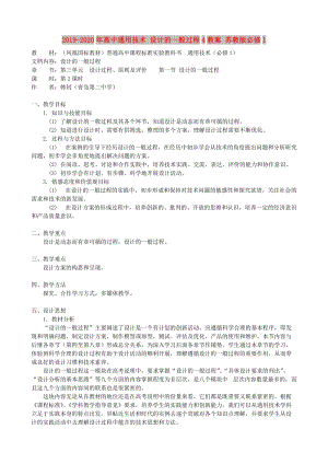 2019-2020年高中通用技術(shù) 設(shè)計(jì)的一般過(guò)程4教案 蘇教版必修1.doc