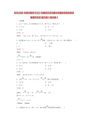 2019-2020年高中數(shù)學(xué) 2.2.2向量的正交分解與向量的直角坐標運算課時作業(yè) 新人教B版必修4.doc