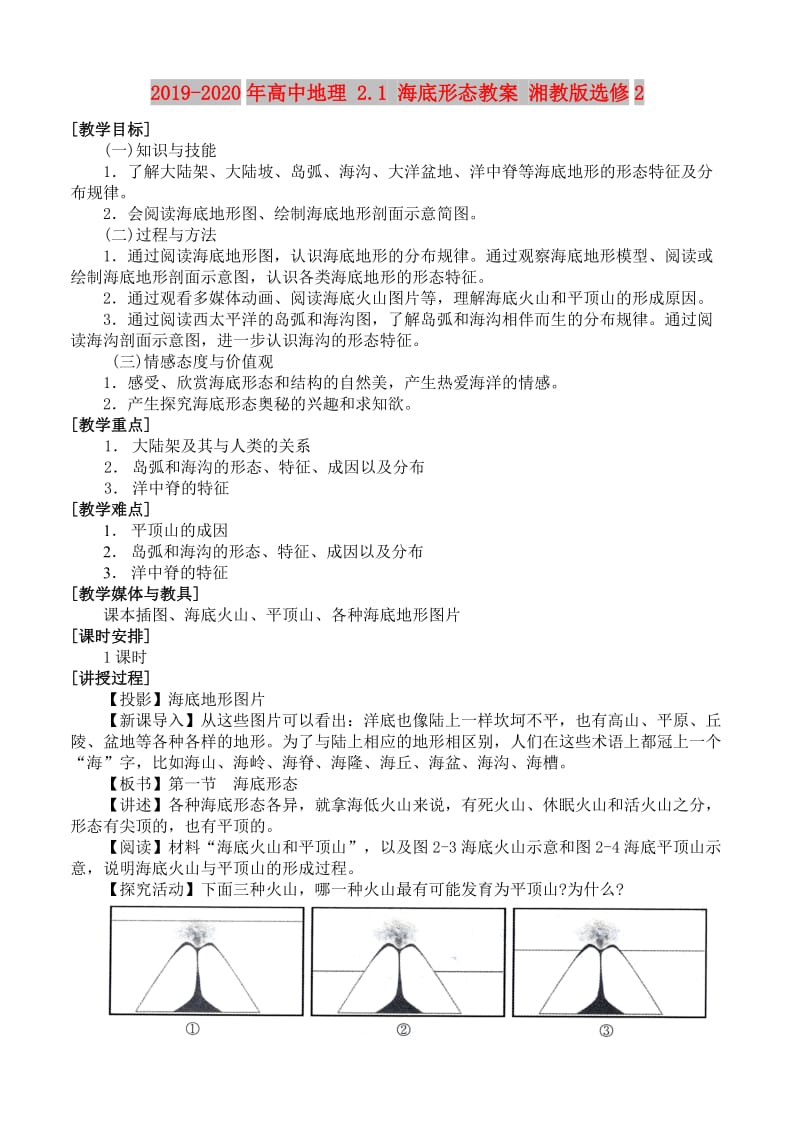 2019-2020年高中地理 2.1 海底形态教案 湘教版选修2.doc_第1页