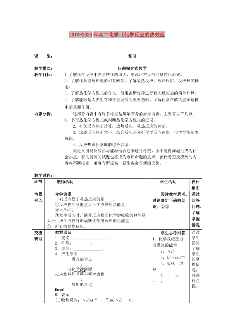 2019-2020年高二化学《化学反应的热效应.doc_第1页