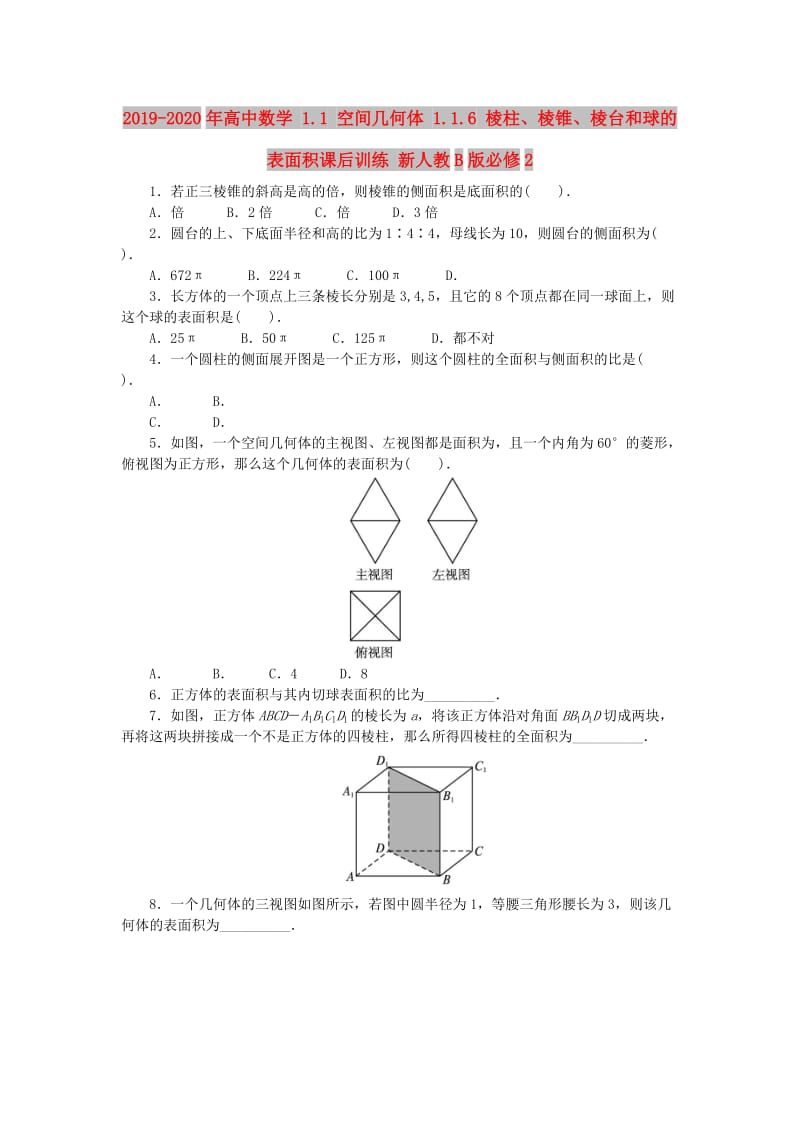 2019-2020年高中数学 1.1 空间几何体 1.1.6 棱柱、棱锥、棱台和球的表面积课后训练 新人教B版必修2.doc_第1页