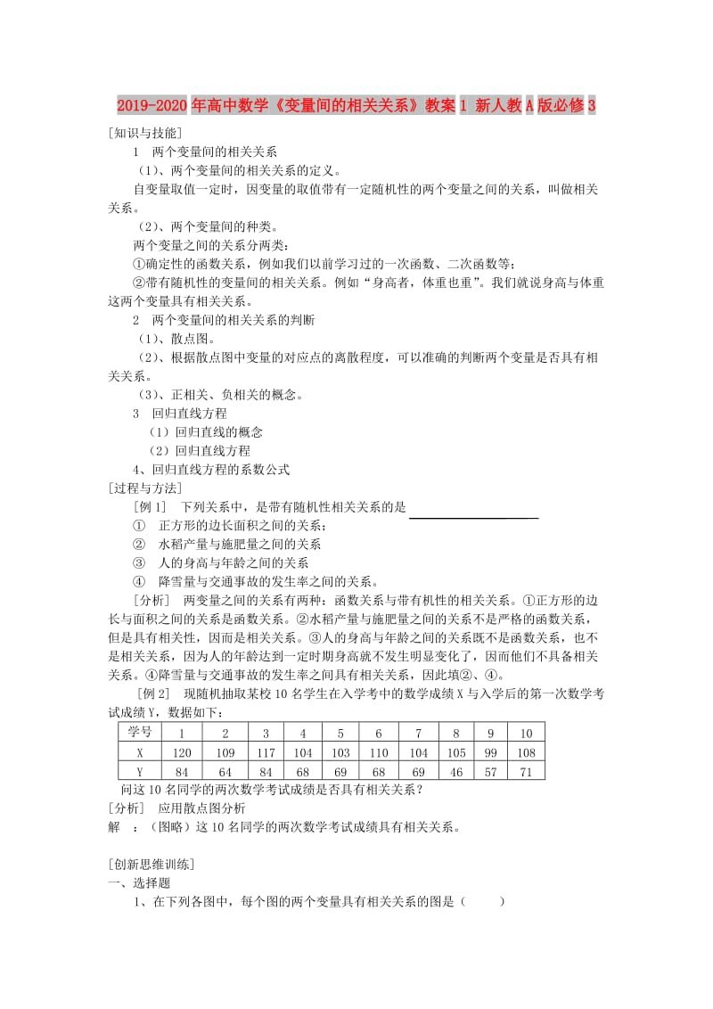 2019-2020年高中数学《变量间的相关关系》教案1 新人教A版必修3.doc_第1页