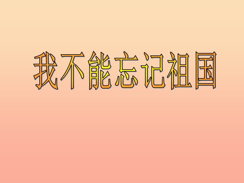 三年级语文下册 第7单元 25《我不能忘记祖国》课件2 语文S版.ppt_第1页