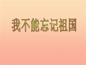 三年級(jí)語(yǔ)文下冊(cè) 第7單元 25《我不能忘記祖國(guó)》課件2 語(yǔ)文S版.ppt