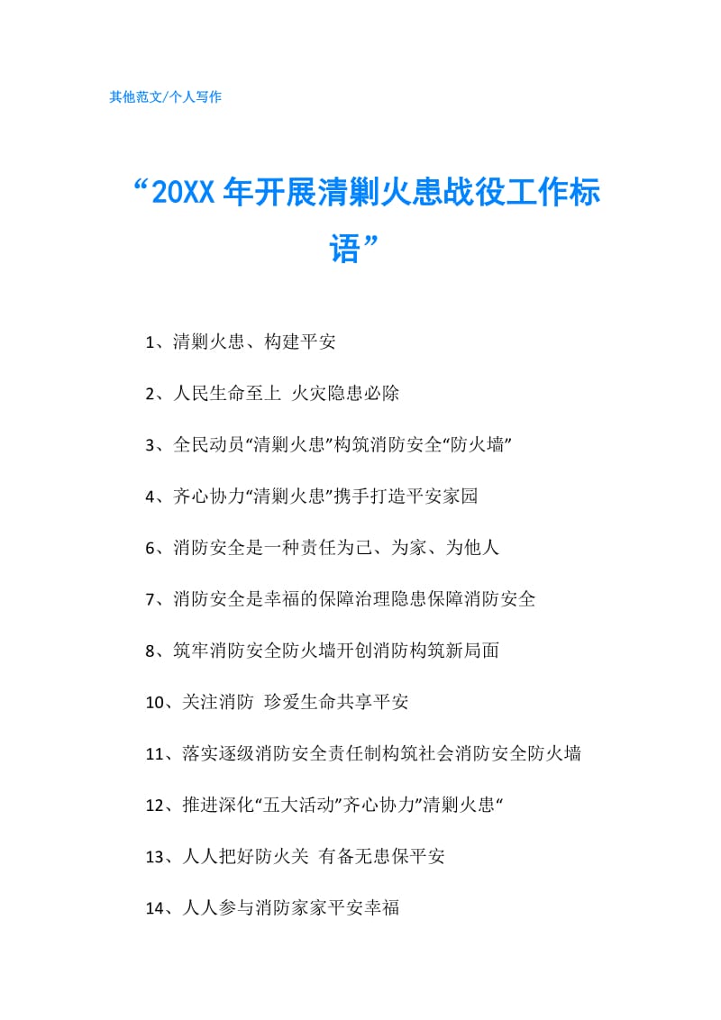 “20XX年开展清剿火患战役工作标语”.doc_第1页