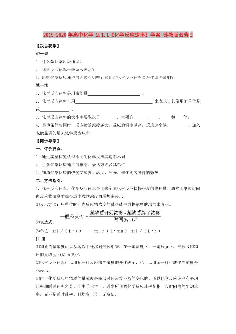 2019-2020年高中化学 2.1.1《化学反应速率》学案 苏教版必修2.doc_第1页