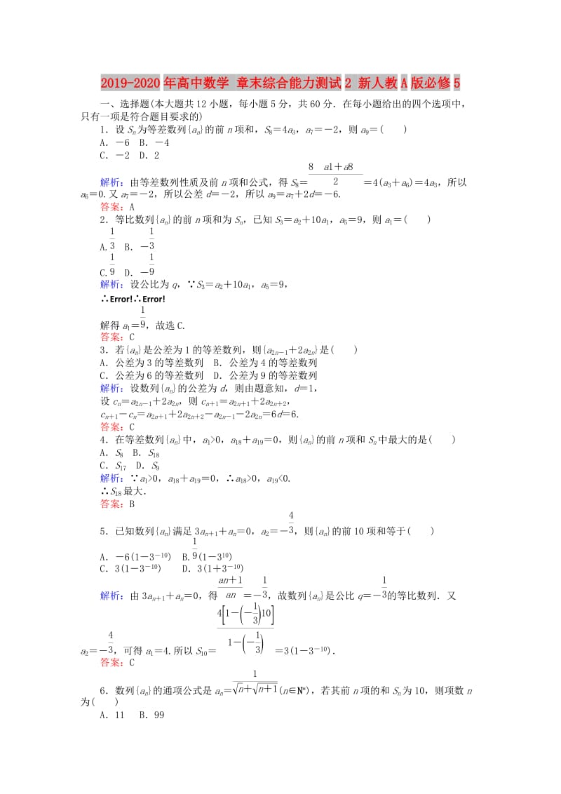 2019-2020年高中数学 章末综合能力测试2 新人教A版必修5.doc_第1页