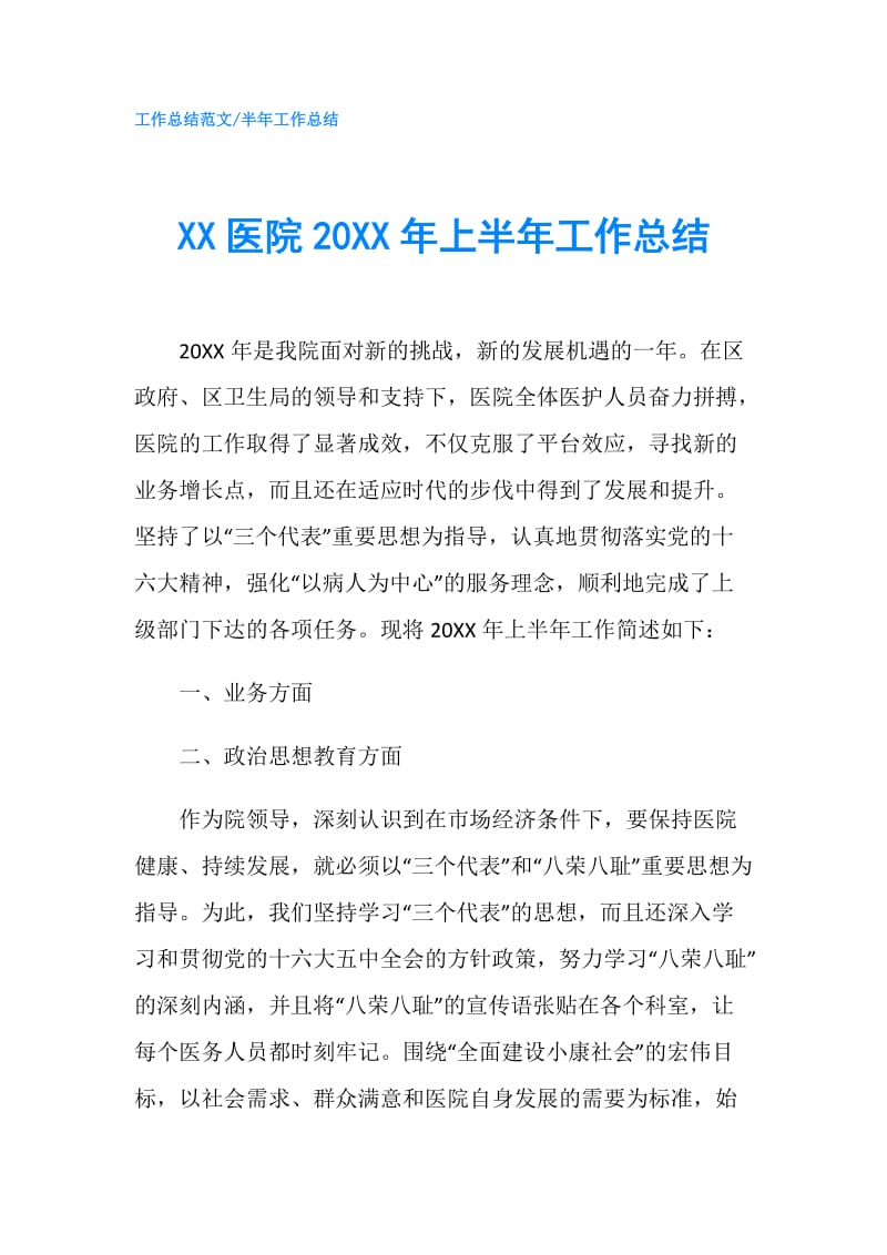 XX医院20XX年上半年工作总结.doc_第1页