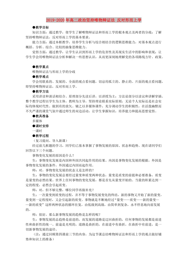 2019-2020年高二政治坚持唯物辩证法 反对形而上学.doc_第1页