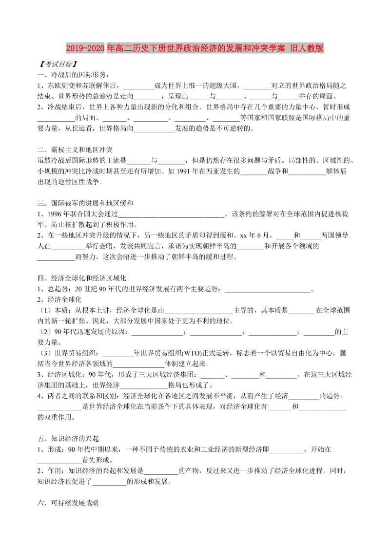 2019-2020年高二历史下册世界政治经济的发展和冲突学案 旧人教版.doc_第1页