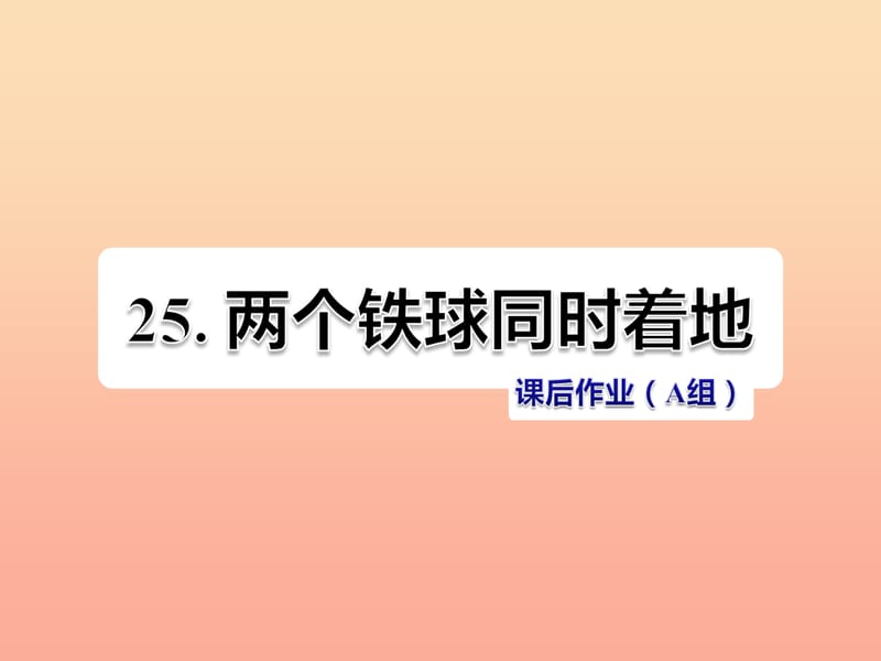 四年级语文下册 第七单元 25 两个铁球同时着地（第2课时）课件 新人教版.ppt_第1页