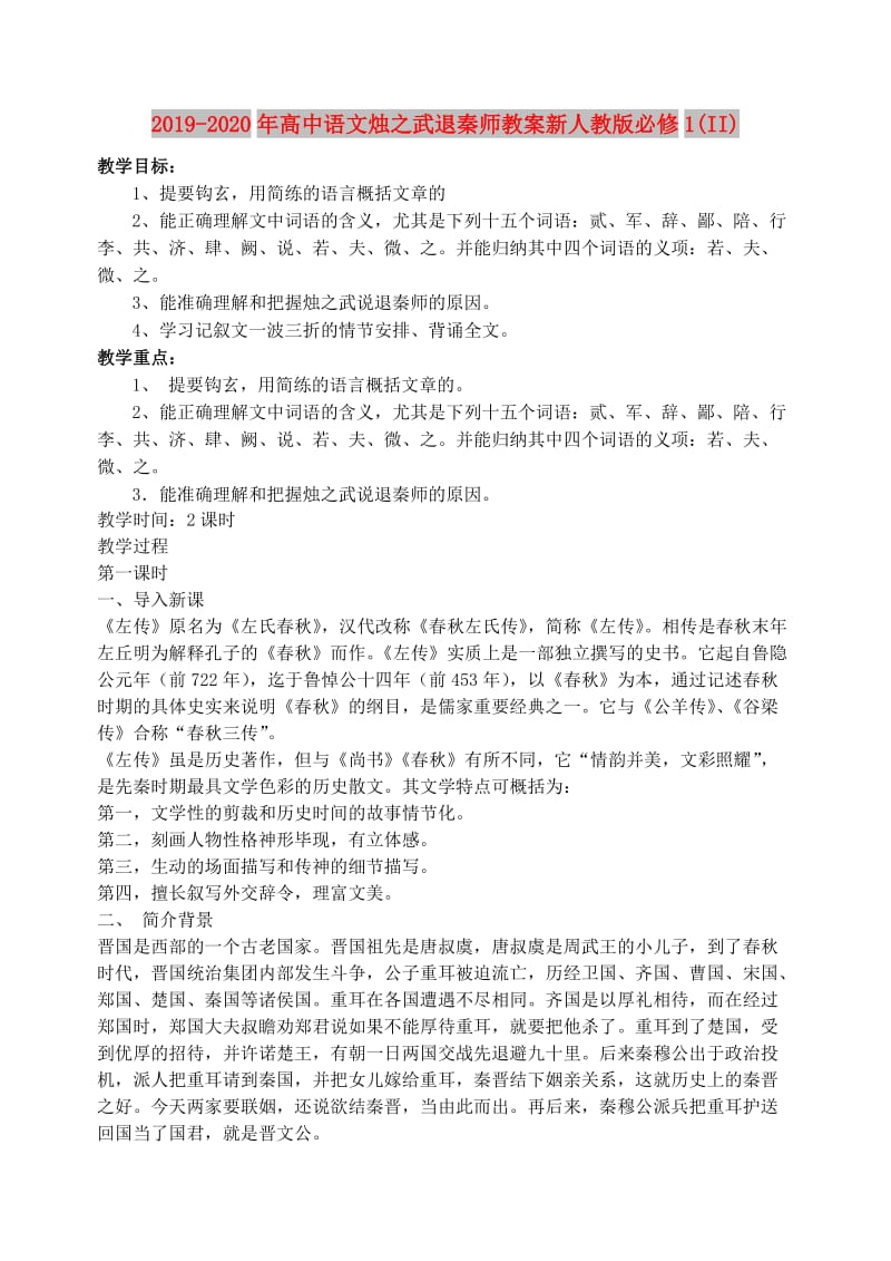 2019-2020年高中语文烛之武退秦师教案新人教版必修1(II).doc_第1页