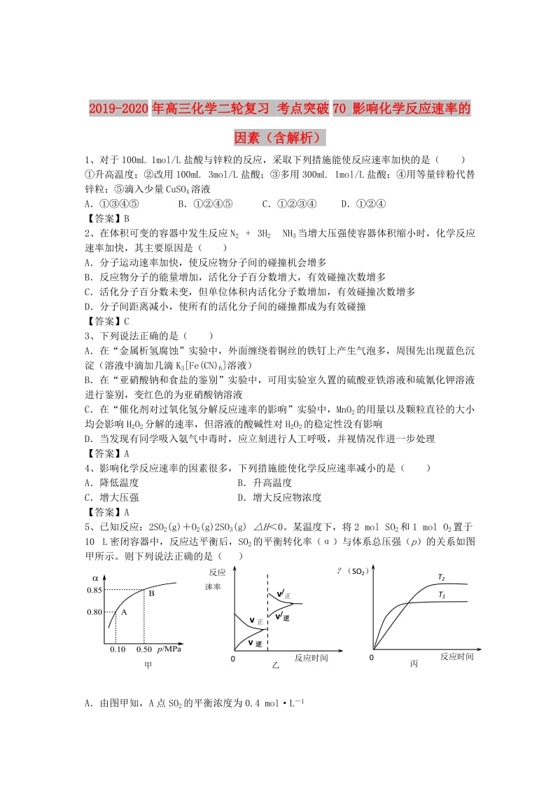 2019-2020年高三化学二轮复习 考点突破70 影响化学反应速率的因素（含解析）.doc_第1页