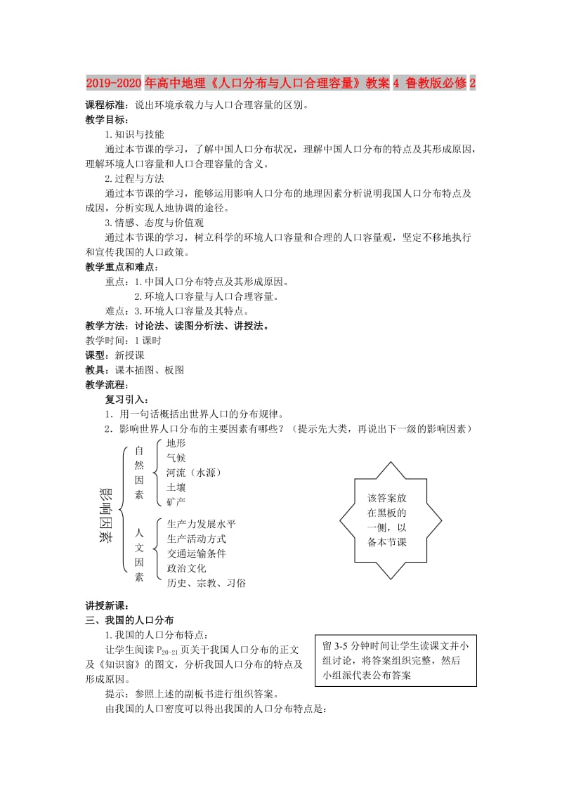 2019-2020年高中地理《人口分布与人口合理容量》教案4 鲁教版必修2.doc_第1页