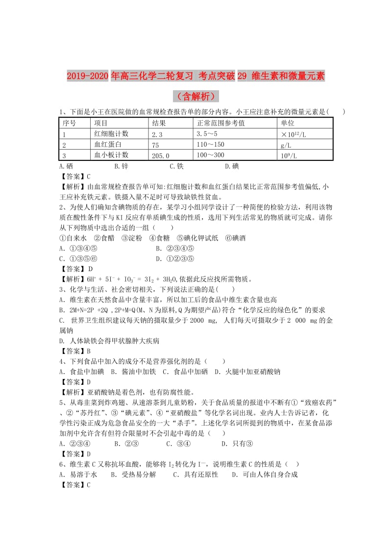 2019-2020年高三化学二轮复习 考点突破29 维生素和微量元素（含解析）.doc_第1页