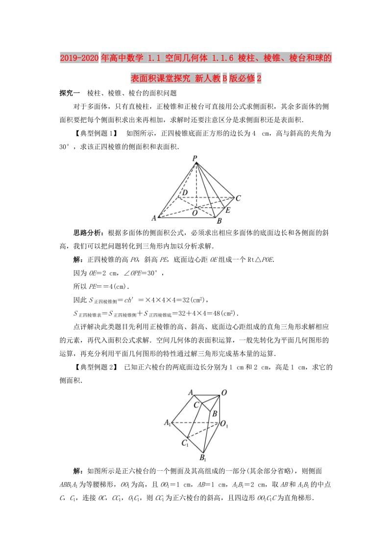 2019-2020年高中数学 1.1 空间几何体 1.1.6 棱柱、棱锥、棱台和球的表面积课堂探究 新人教B版必修2.doc_第1页