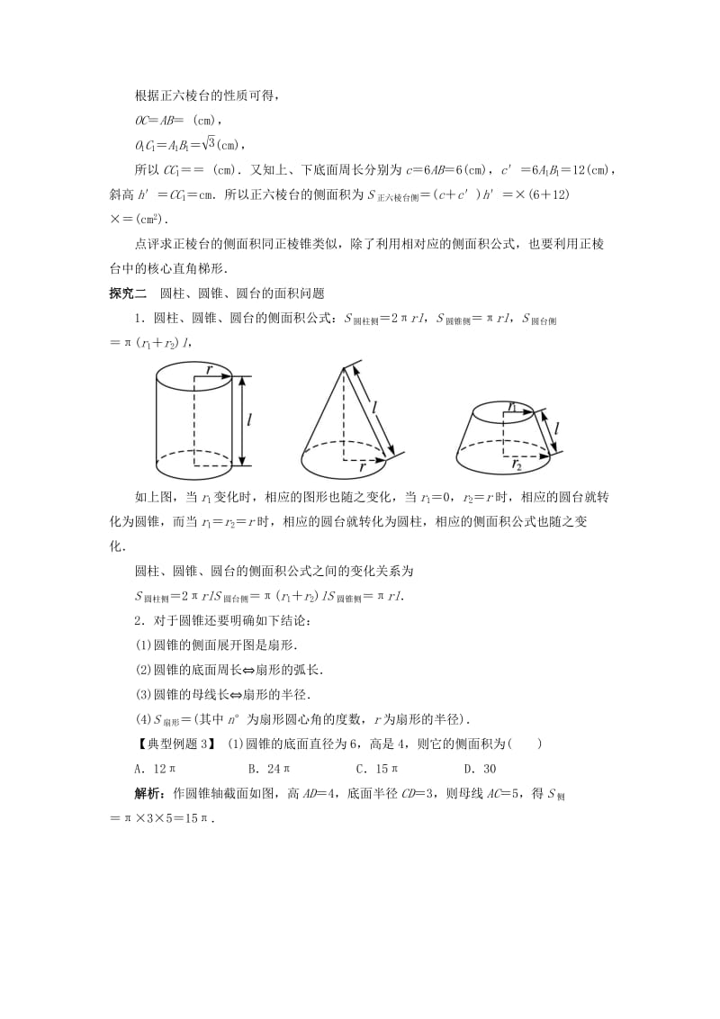 2019-2020年高中数学 1.1 空间几何体 1.1.6 棱柱、棱锥、棱台和球的表面积课堂探究 新人教B版必修2.doc_第2页