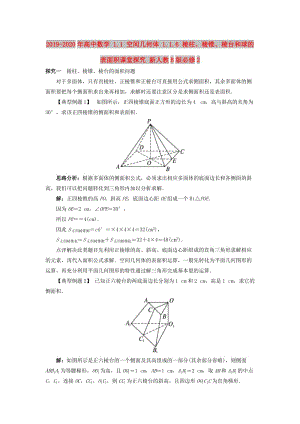 2019-2020年高中數(shù)學(xué) 1.1 空間幾何體 1.1.6 棱柱、棱錐、棱臺(tái)和球的表面積課堂探究 新人教B版必修2.doc