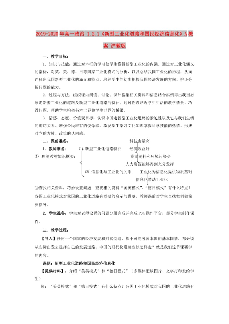 2019-2020年高一政治 1.2.1《新型工业化道路和国民经济信息化》A教案 沪教版.doc_第1页