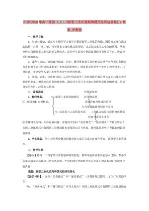 2019-2020年高一政治 1.2.1《新型工業(yè)化道路和國民經(jīng)濟(jì)信息化》A教案 滬教版.doc