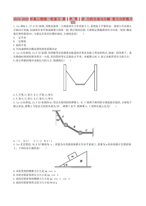 2019-2020年高三物理一輪復(fù)習(xí) 第2章 第2講 力的合成與分解 受力分析練習(xí)(I).doc