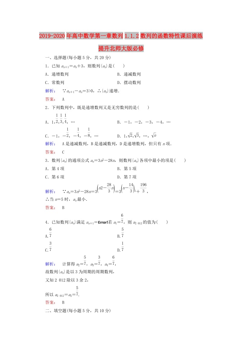 2019-2020年高中数学第一章数列1.1.2数列的函数特性课后演练提升北师大版必修.doc_第1页