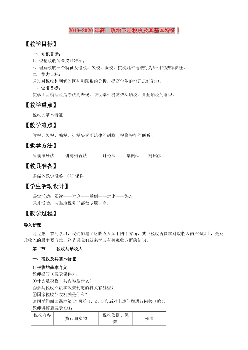 2019-2020年高一政治下册税收及其基本特征1.doc_第1页