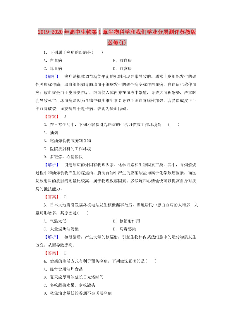 2019-2020年高中生物第1章生物科学和我们学业分层测评苏教版必修(I).doc_第1页