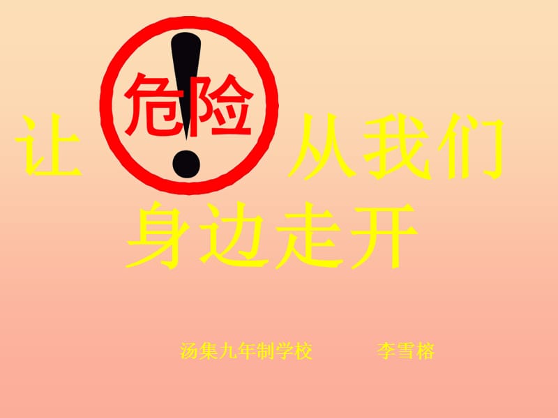 三年级品德与社会上册 让危险从我们身边走开课件6 苏教版.ppt_第3页