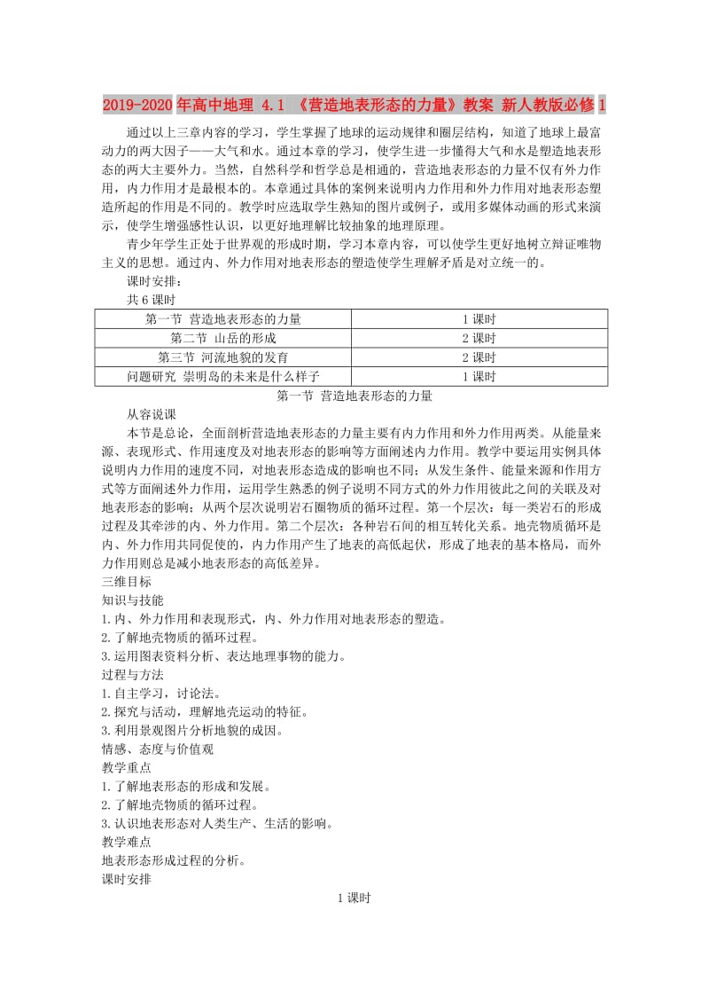 2019-2020年高中地理 4.1 《营造地表形态的力量》教案 新人教版必修1.doc_第1页