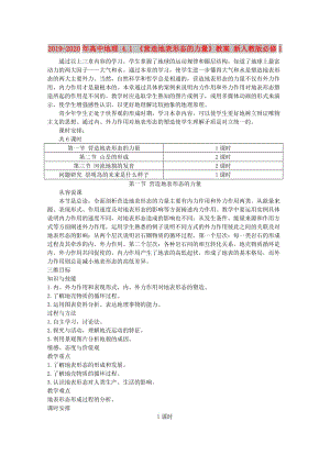 2019-2020年高中地理 4.1 《營造地表形態(tài)的力量》教案 新人教版必修1.doc