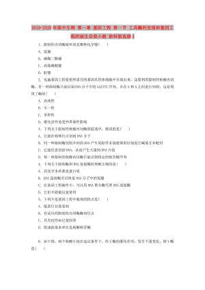 2019-2020年高中生物 第一章 基因工程 第一節(jié) 工具酶的發(fā)現(xiàn)和基因工程的誕生自我小測 浙科版選修3.doc