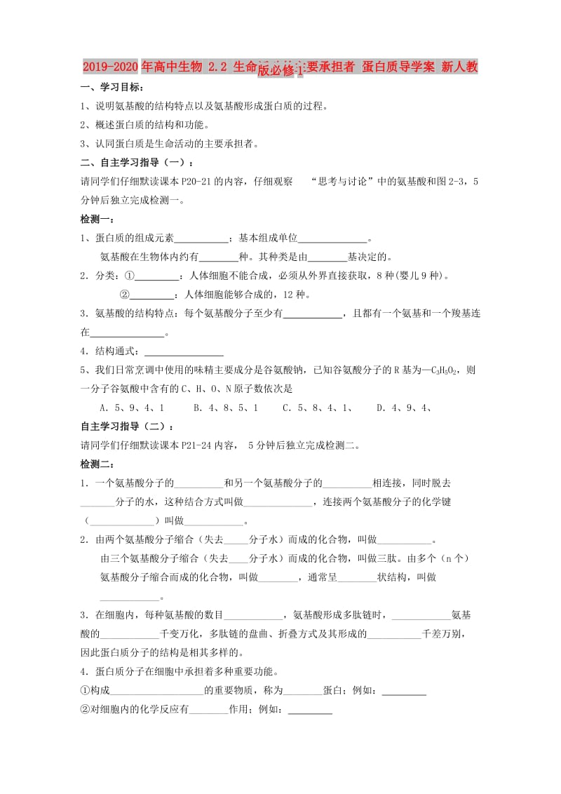 2019-2020年高中生物 2.2 生命活动的主要承担者 蛋白质导学案 新人教版必修1.doc_第1页