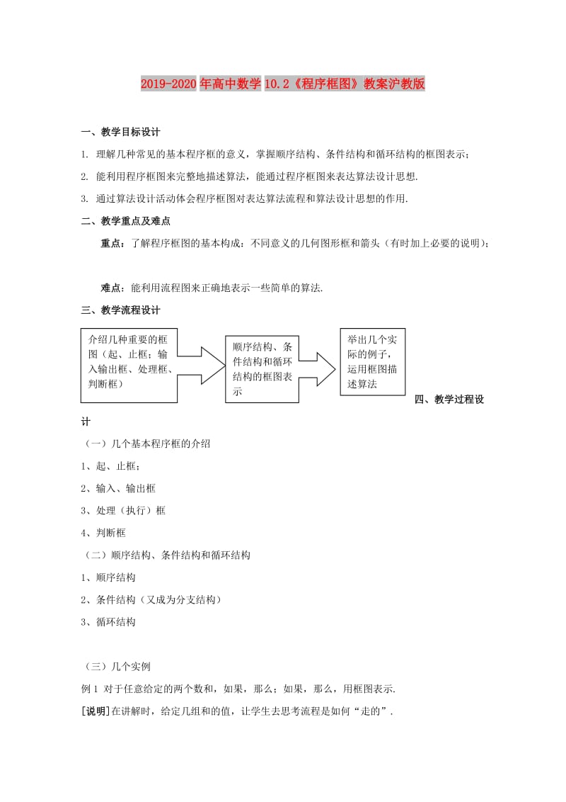 2019-2020年高中数学10.2《程序框图》教案沪教版.doc_第1页