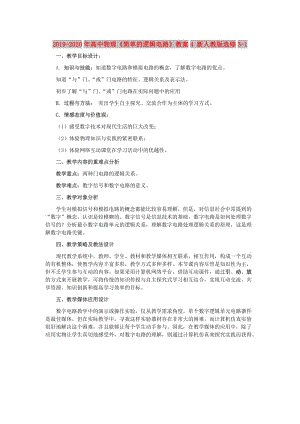 2019-2020年高中物理《簡(jiǎn)單的邏輯電路》教案4 新人教版選修3-1.doc