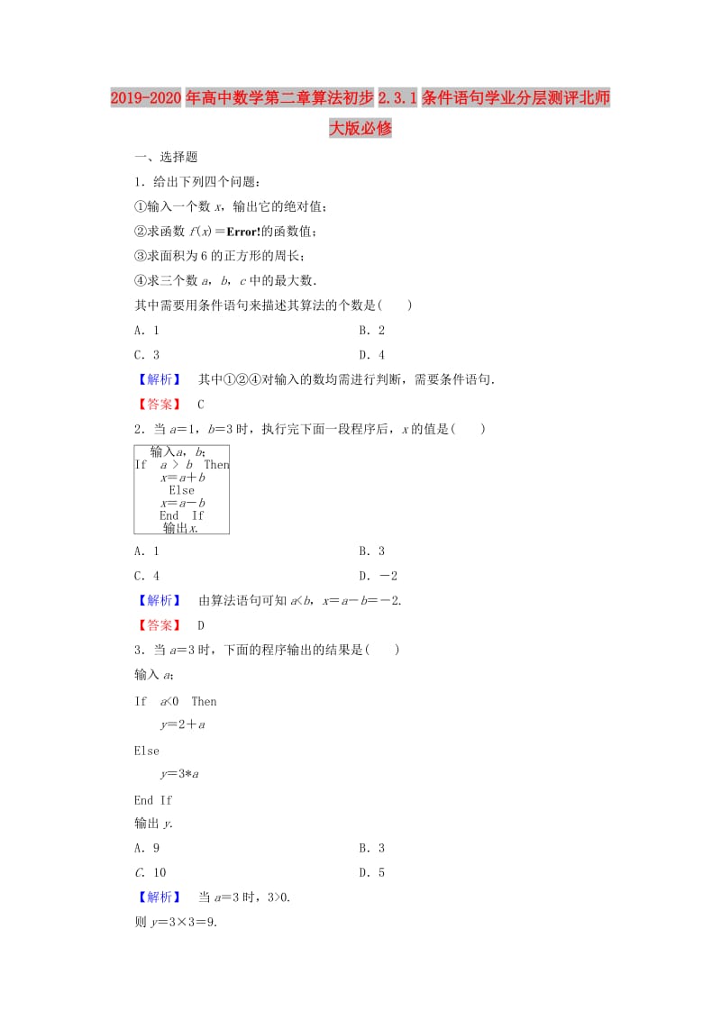 2019-2020年高中数学第二章算法初步2.3.1条件语句学业分层测评北师大版必修.doc_第1页