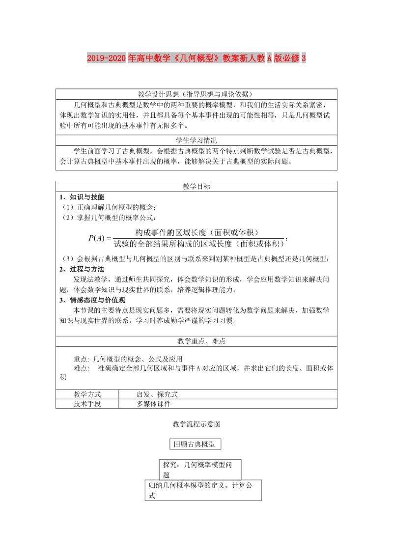 2019-2020年高中数学《几何概型》教案新人教A版必修3.doc_第1页