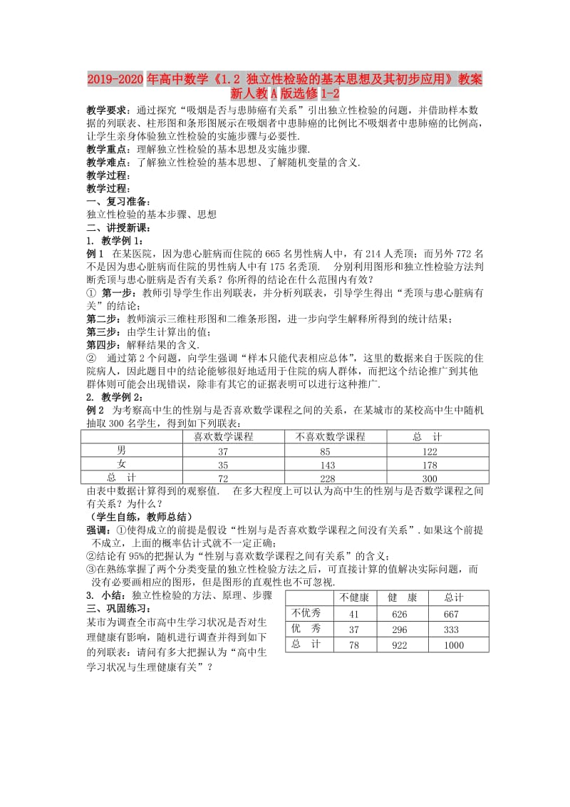 2019-2020年高中数学《1.2 独立性检验的基本思想及其初步应用》教案 新人教A版选修1-2.doc_第1页